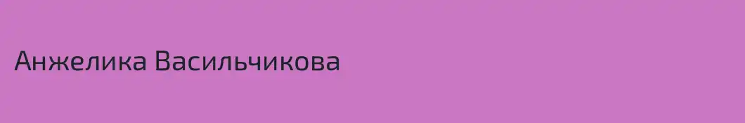 Анжелика Васильчикова
